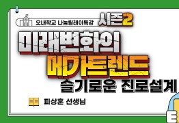 미래변화의 메가트렌드의 슬기로운 진로설계 (피상훈 선생님)