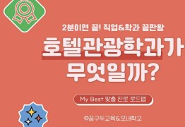 My Best 학과소개 (인문사회계열) 호텔관광학과가 무엇일까?