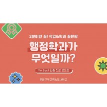 My Best 학과소개 (사회과학계열) 행정학과가 무엇일까?