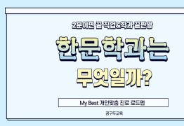 My Best 학과소개 (어문계열) 한문학과는 무엇일까?