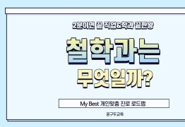 My Best 학과소개 (인문계열) 철학과는 무엇일까?