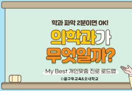 My Best 학과소개 (의치약계열) 의학과는 무엇일까?