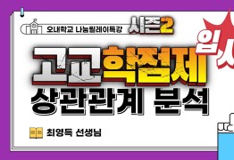 고교학점제와 입시 상관관계 분석 (최영득 선생님)