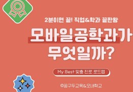 My Best 학과소개 (공학계열) 모바일공학과가 무엇일까?