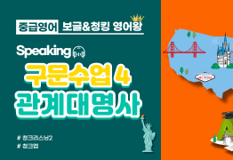 [중급]구문수업4_관계대명사