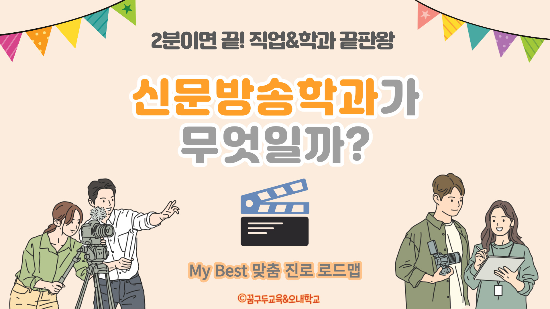 My Best 학과소개 (인문사회계열) 신문방송학과가 무엇일까?