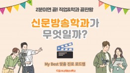 My Best 학과소개 (인문사회계열) 신문방송학과가 무엇일까?