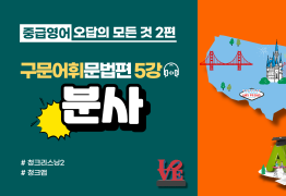 [중급]오답의 모든것2편_문법편5강_분사