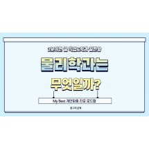 My Best 학과소개 (자연계열) 물리학과가 무엇일까?