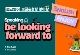 [초급]be looking forward to
