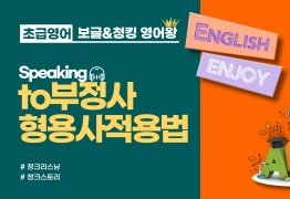[초급]to부정사 형용사적용법
