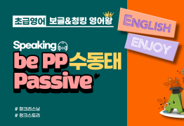 [초급]be p.p 수동태 passive