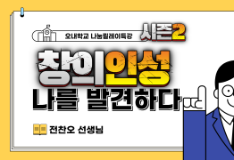 창의인성 나를 발견하다 (전찬오 선생님)