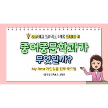 My Best (어문계열) 중어중문학과가 무엇일까?
