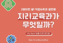 My Best 학과소개 (교육계열) 지리교육과가 무엇일까?