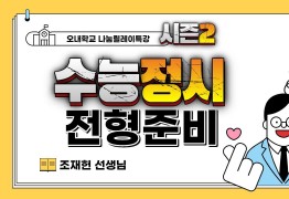성공적인 진로진학을 위한 2022학년도 대입 정시 전형의 이해 (조재헌 선생님)