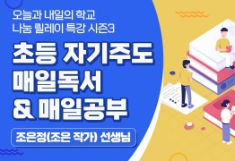 초등 자기주도: 매일독서 & 매일공부 (조은 작가)