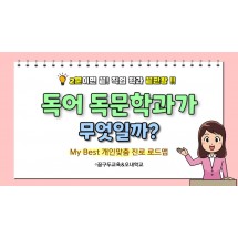 My Best 학과소개 (어문계열) 독어독문학과가 무엇일까?