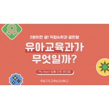 My Best 학과소개 (교육계열) 유아교육과가 무엇일까?