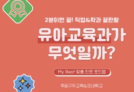 My Best 학과소개 (교육계열) 유아교육과가 무엇일까?