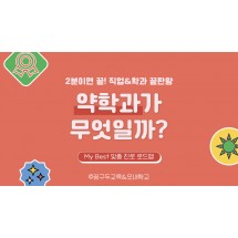 My Best 학과소개 (의약계열) 약학과가 무엇일까?