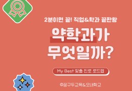 My Best 학과소개 (의약계열) 약학과가 무엇일까?