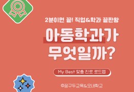 My Best 학과소개 (인문계열) 아동학과가 무엇일까?