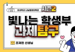 빛나는 학생부를 위한 과제탐구 (조재헌 선생님)