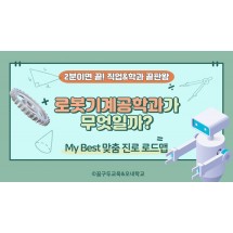 My Best 학과소개 (공학계열) 로봇기계공학과가 무엇일까?