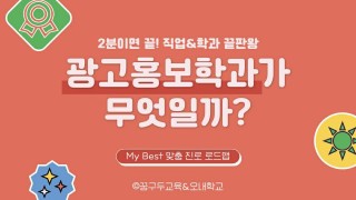 My Best 학과소개 (인문계열) 광고홍보학과가 무엇일까?