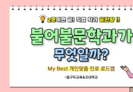 My Best 학과소개 (어문계열) 불어불문학과가 무엇일까?
