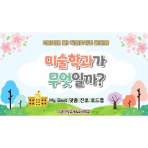My Best 학과소개 (예체능계열) 미술학과가 무엇일까?