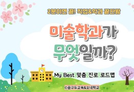 My Best 학과소개 (예체능계열) 미술학과가 무엇일까?