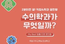 My Best 학과소개 (의학계열) 수의학과가 무엇일까?