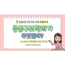 My Best 학과소개 (의학계열) 응급구조학과가 무엇일까?