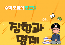 수학 오답의 모든것_집합과 명제 (2)