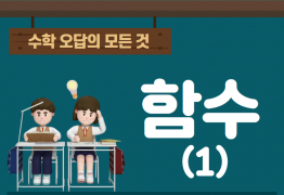 수학 오답의 모든것_함수(1)