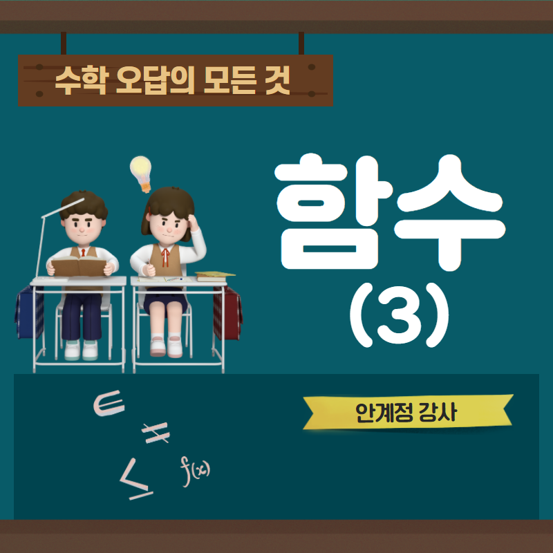 수학 오답의 모든것_함수(3)