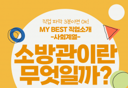 My Best 직업소개 (사회계열) 소방관이란 무엇일까?