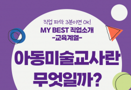 My Best 직업소개 (교육계열) 아동미술교사란 무엇일까?