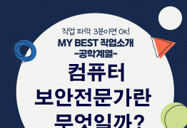 My Best 직업소개 (공학계열) 컴퓨터보안전문가란 무엇일까?
