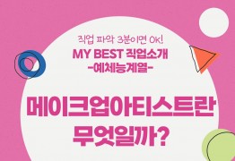 My Best 직업소개 (예체능계열) 메이크업아티스트란 무엇일까?