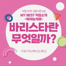 My Best 직업소개 (예체능계열) 바리스타란 무엇일까?