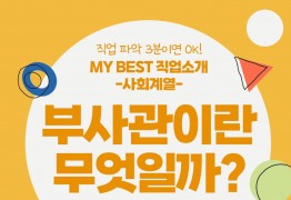 My Best 직업소개 (사회계열) 부사관이란 무엇일까?