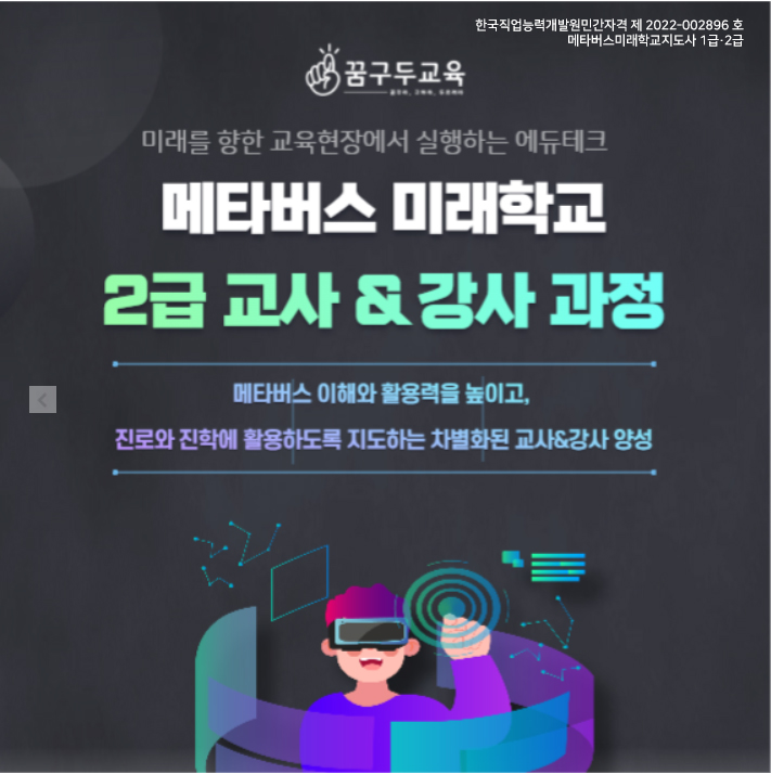 미래의 완벽한 비젼 [메타버스 교강사 과정] 2급