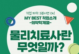 My Best 직업소개 (의학계열) 물리치료사란 무엇일까?