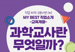 My Best 직업소개 (교육계열) 과학교사란 무엇일까?