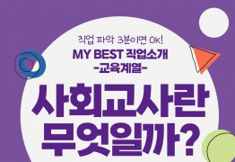 My Best 직업소개 (교육계열) 사회교사란 무엇일까?