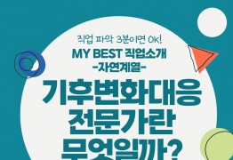 My Best 직업소개 (자연계열) 기후변화대응전문가란 무엇일까?