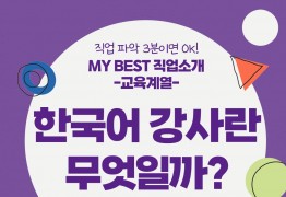 My Best 직업소개 (교육계열) 한국어 강사란 무엇일까?